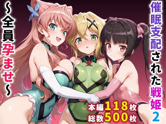 【ぶるーと】催●支配された戦姫2〜全員孕ませ〜｜制服