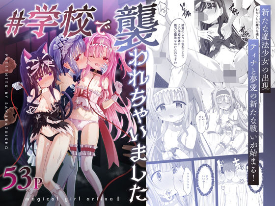 【桜水晶】＃学校で襲われちゃいました｜辱め