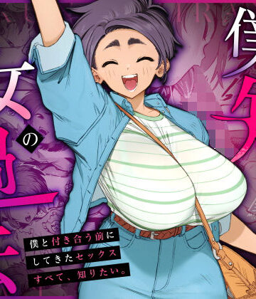 【三崎】僕の知らない彼女の過去｜巨乳