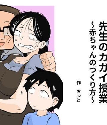 【おっと】先生のカガイ授業〜赤ちゃんのつくり方〜｜辱め