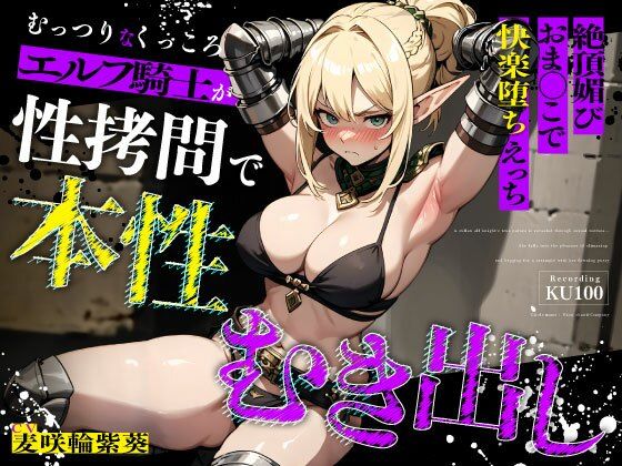 【ちゃんとぴ発電所】むっつりなくっころエルフ騎士が性拷問で本性むき出し…絶頂媚びおま◯こで中出しねだりの快楽堕ちえっち｜拘束