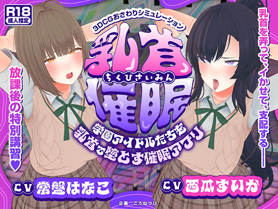 【こうねつひ】【CV:常盤はなこ、西瓜すいか】乳首催●〜学園アイドルたちをを乳首で堕とす催●アプリ〜【乳首おさわり】｜3DCG