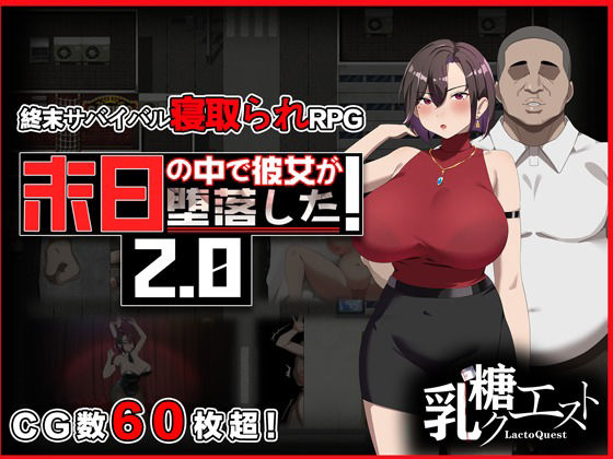 【乳糖クエスト】末日の中で彼女が堕落した2.0｜辱め