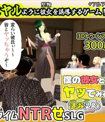【めくじら】僕の彼女とヤッてみる2 〜混浴温泉〜｜3DCG