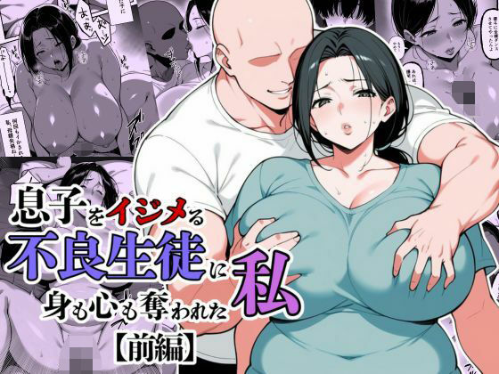 【翔太】息子をイジメる不良生徒に身も心も奪われた私｜辱め