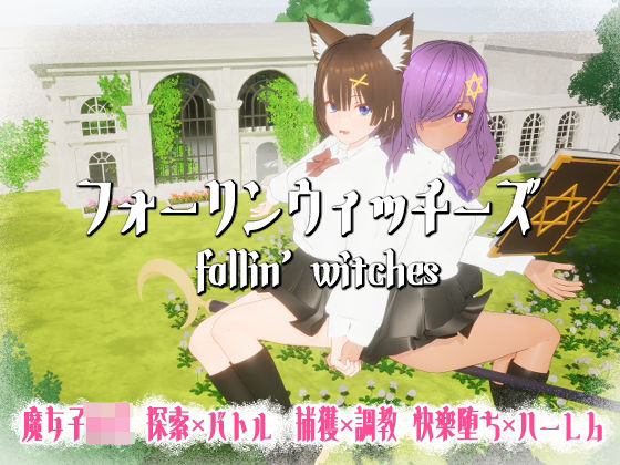 【ニョパミィ】フォーリンウィッチーズ｜3DCG