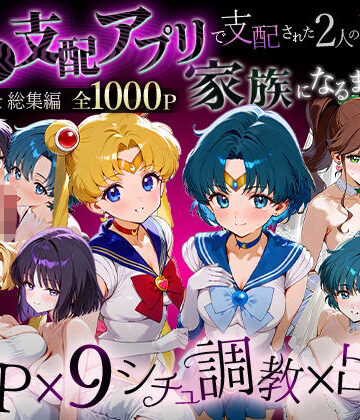 【ハニトー】「生まれてきてよかった…」催●支配アプリで支配された2人のヒロインと‘家族’になるまでの話。_セーラー戦士総集編｜イラスト・CG集