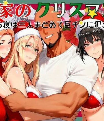 【かるぴすつゆだくで】橘家のクリスマス 性なる夜は3人まとめて黒人巨チンに犯●れる｜熟女