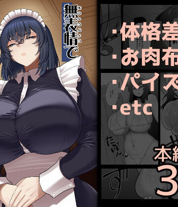 【ピンク運行】無表情で何考えてるかわからないメイド｜巨乳