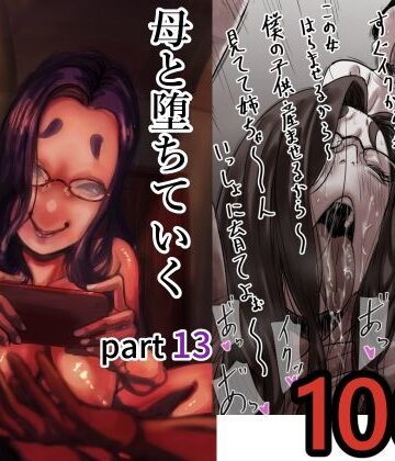 【ふるべ】母と堕ちていく part13｜人妻・主婦