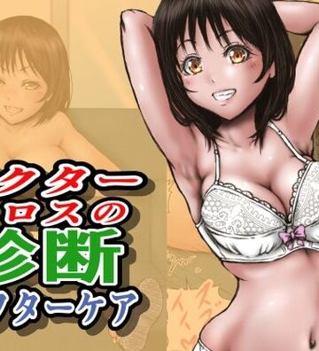 【ラビクリッツ】ドクターエロスの診断 アフターケア｜制服