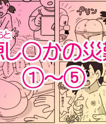 【屋根裏工房】源し〇かの災難 1〜 5｜ギャグ・コメディ