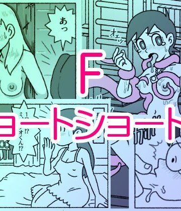 【屋根裏工房】F・ショートショート集｜触手