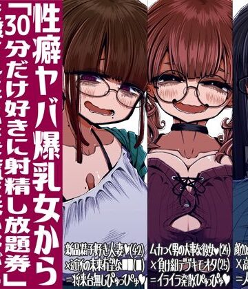 【世間の片隅】性癖ヤバ爆乳女から「30分だけ好きに射精し放題券」を渡されたせいで正気を失いながら頭くるくるパーぴゅっぴゅをしてしまう童貞達の話｜痴女
