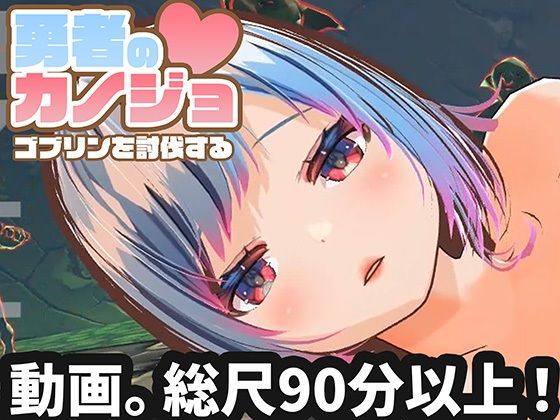 【ハーフトーンドット】【動画版】勇者のカノジョ ゴブリンを討伐する｜3DCG