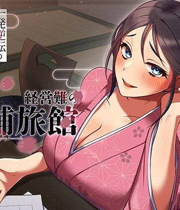 【ヒトづまパラダイス】経営難の老舗旅館。一発逆転のルームサービス作戦｜人妻・主婦