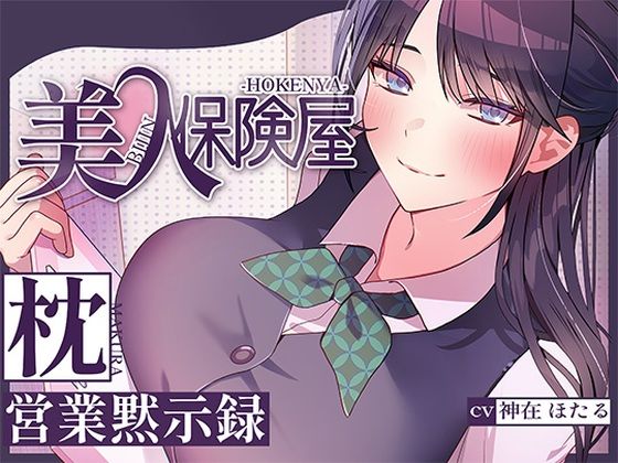 【ヒトづまパラダイス】美人保険屋の枕営業黙示録｜巨乳