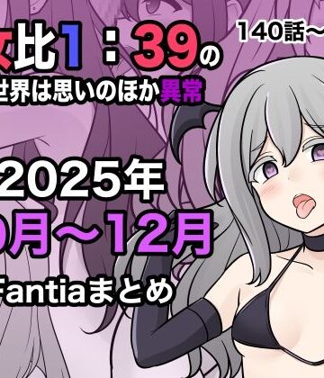 【きっさー】男女比1:39の平行世界は思いのほか異常（Fantia2025年10月〜12月まとめ）｜学園もの