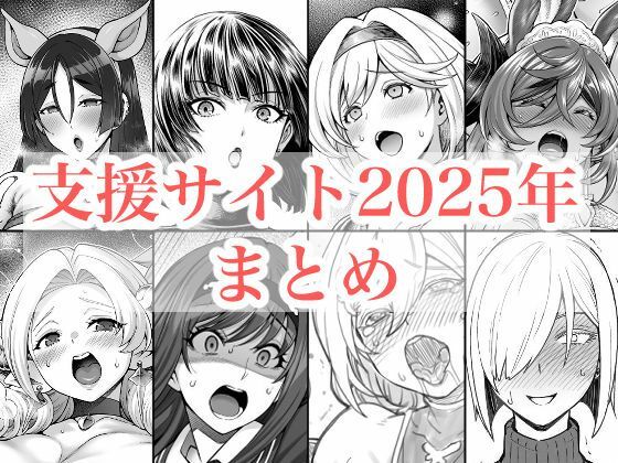 【蒼山工房】2025年支援サイトまとめ｜拘束