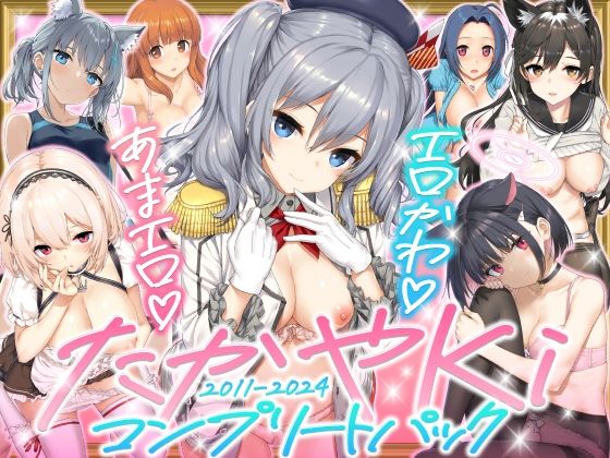 【じぇのばけーき】たかやKiコンプリートパック｜制服