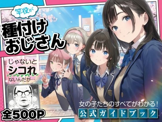 【竿役が種付けおじさんじゃないとヌケないんだが・・・】【公式ガイドブック】竿役が種付けおじさんじゃないとシコれないんだが・・・｜デモ・体験版あり