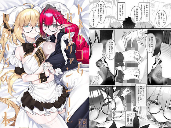【わとちっぷめろんぱん】トネリコ＆バーヴァンシーといろいろえっち本｜メイド