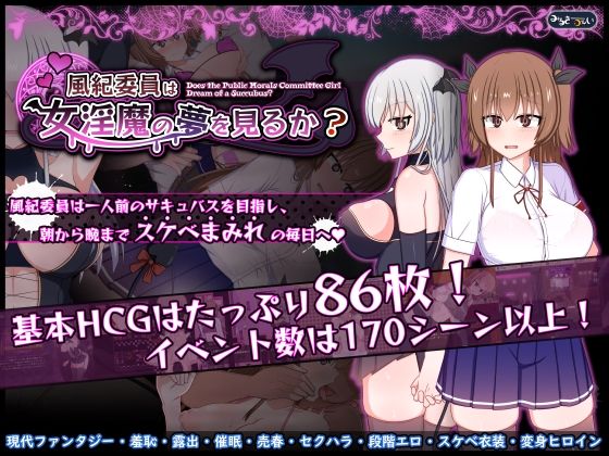 【みるきーうぇい】風紀委員は女淫魔の夢を見るか？｜羞恥