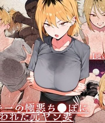【ドM女史団】【通いオナホ化】ヤンキーの極悪ちんぽに飼われた元ヤン妻 デカちんぽの前で’人妻’を捨てた日｜辱め