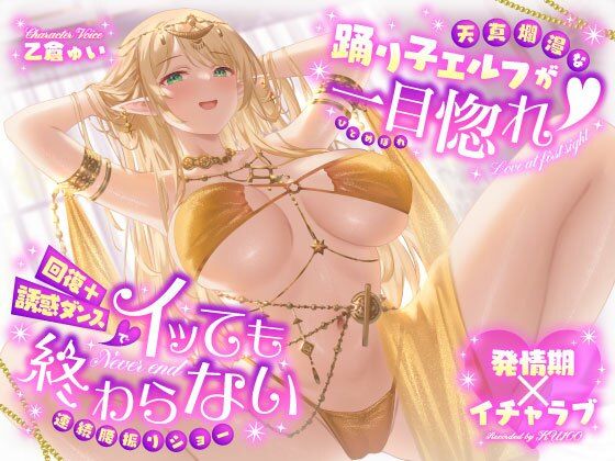 【うこんちゃん☆かんぱにぃ】【発情期×イチャラブ】天真爛漫な踊り子エルフが一目惚れ（はーと）回復＋誘惑ダンスでイッても終わらない連続腰振りショー｜巨乳