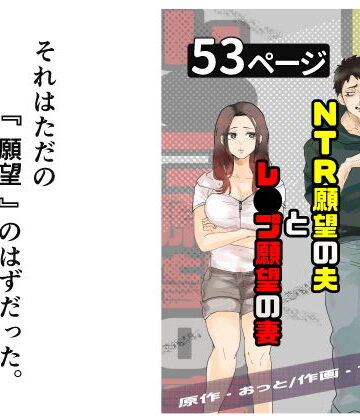 【おっと】NTR願望の夫とレ●プ願望の妻｜辱め