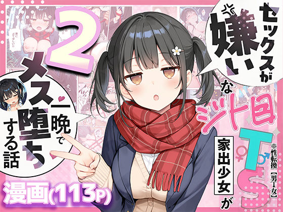 【悪魔ほろほろ】セックスが嫌いなジト目TS家出少女を一晩でメス堕ちさせた話2〜亀甲縛り露出セックスで性欲覚醒編〜｜制服