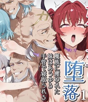 【エロスケベー】妹魔王の堕落〜魔族に攫われた妹はあらゆる手管で寝取られる〜｜ファンタジー