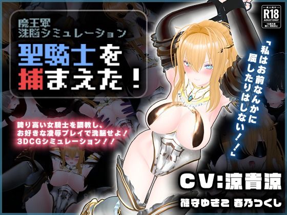 【こうねつひ】【CV:涼貴涼、篠守ゆきこ、春乃つくし】聖騎士を捕まえた！【魔王軍洗脳シミュレーション】｜3DCG