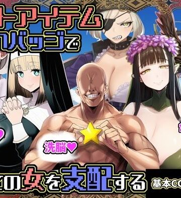 【六楚洲】チートアイテムお願いバッジで全ての女を支配する｜ファンタジー
