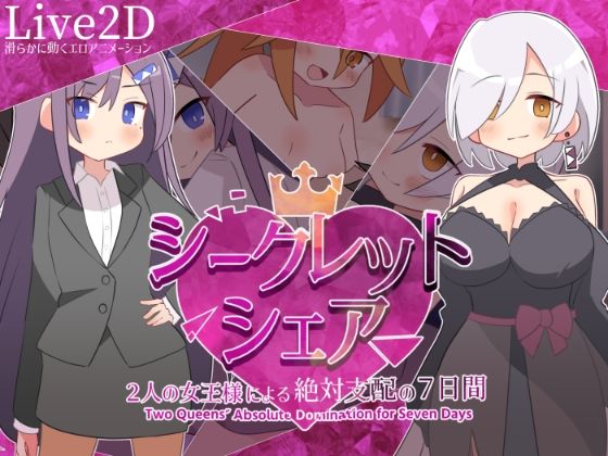 【マゾ受け絶頂M男】シークレット・シェア〜2人の女王様による絶対支配の7日間〜｜デモ・体験版あり