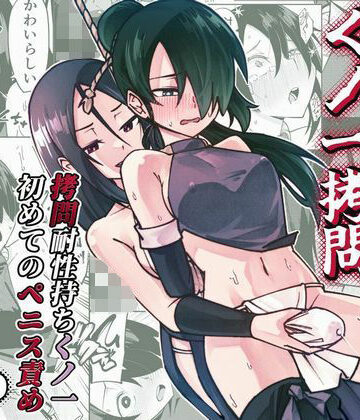 【レンシー・チウ】ふたなり化くノ一○問 〜○問耐性持ちくノ一 初めてのペニス責め〜｜ふたなり