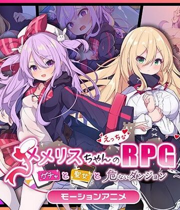 【どろっぷす！】メメリスちゃんのえっちなRPG 〜ガチャと聖女と危ないダンジョン〜 モーションアニメ｜動画・アニメーション