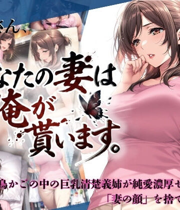 【ちっぱいですがなにか】兄さん、あなたの妻は…俺が貰います。〜鳥かごの中の巨乳清楚義姉が純愛濃厚セックスで「妻の顔」を捨てた全記録〜｜人妻・主婦