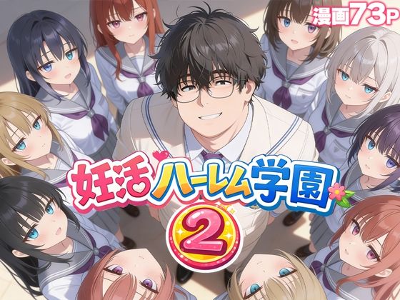 【だぶるクリっく】妊活ハーレム学園2 〜イケメンに全部奪われたけど転校したらまたデブス俺がチンポ王に！〜｜制服