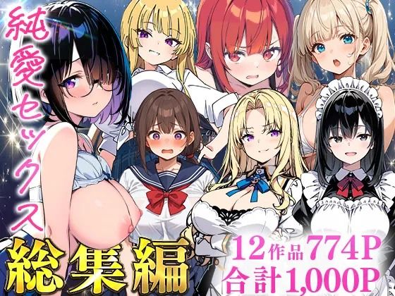 【あくめくん】純愛セックス総集編【12作品収録】【妹・ギャル・メイド・お嬢様・地味子・若妻】｜制服