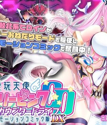 【survive】【単品まとめ買いよりも最大3，600円お得】愛玩天使 チアリーピンク カウンタードライブ モーションコミック版DX｜動画・アニメーション