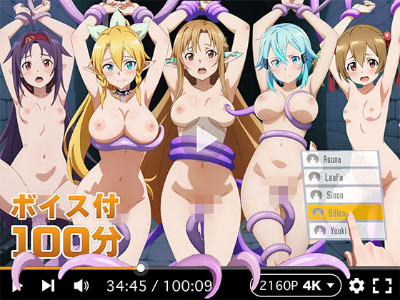 【R18-AI.COM】【4Kアニメ】ぬるぬるヒロイン : ソードアートオンライン｜拘束