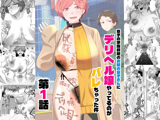 【あしたからがんばる】息子の家庭教師のお隣の息子さんにデリヘル嬢やってるのがバレた件 1話｜辱め