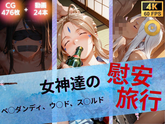 【たぶん全年齢じゃないです】女神達の慰安旅行 ベ◯ダンディ・ウ◯ド・ス◯ルド｜イラスト・CG集
