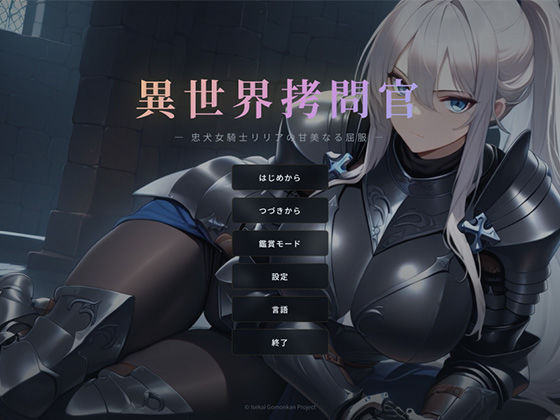 【セフィロンソフト】異世界拷問官 〜忠犬女騎士リリアの甘美なる屈服〜｜巨乳