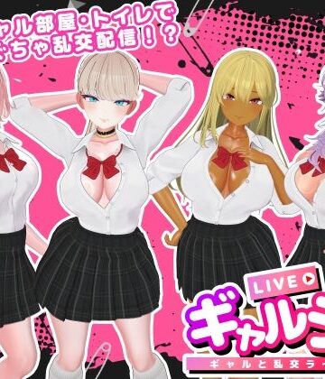 【SDT】ギャルラン-ギャルと乱交ライブ配信-｜3DCG