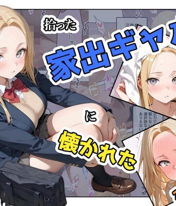 【ステーキくん】拾った家出ギャルに懐かれた【1〜3話】｜辱め