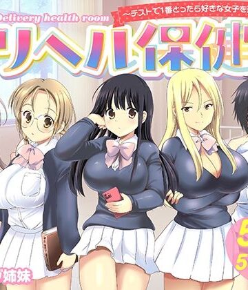 【バーニング姉妹】デリヘル保健室〜テストで1番とったら好きな女子を選べる呼べる〜｜制服