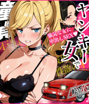 【Sakaki IndustryAI（2D）】車オタクの俺が走り屋ヤンキー女で童貞卒業するまでの話・前編｜アクション・格闘