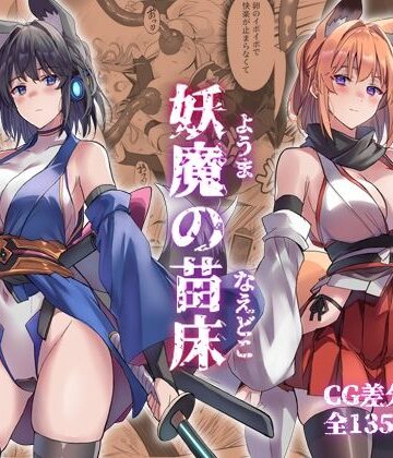 【アトリエさわ屋】妖魔の苗床｜巫女